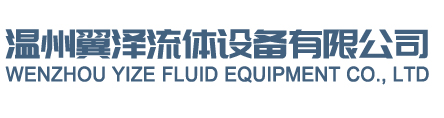 WENZHOU YIZE FLUID EQUIPMENT CO., LTD